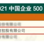 Die 2021 China Top 500 Liste Ist Freigegeben! Jintian Kupfer Reihen 211th, Bis 22 Orten Von Letzten Jahr!